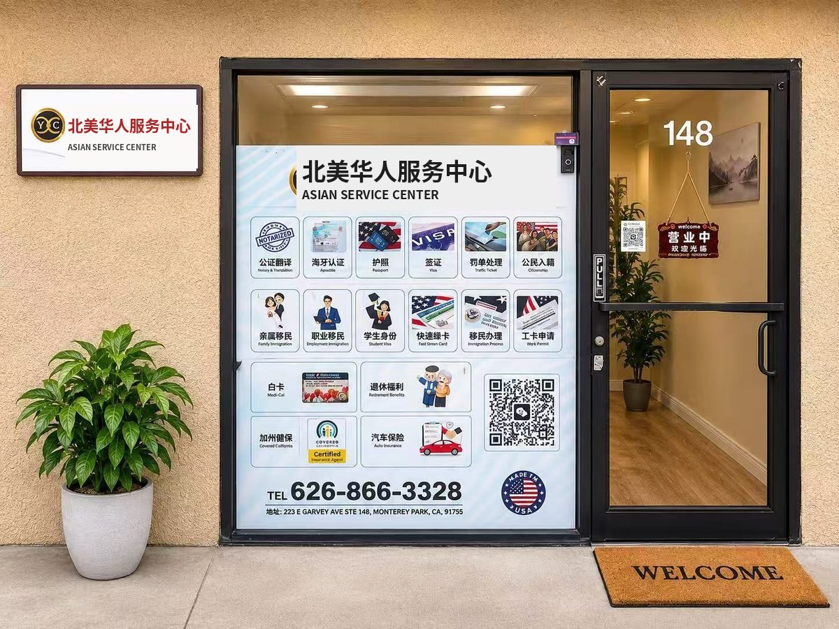 北美华人服务中心门店招牌 Monterey Park